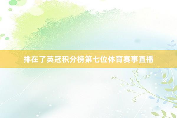 排在了英冠积分榜第七位体育赛事直播