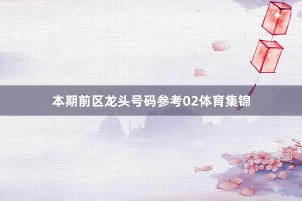 本期前区龙头号码参考02体育集锦