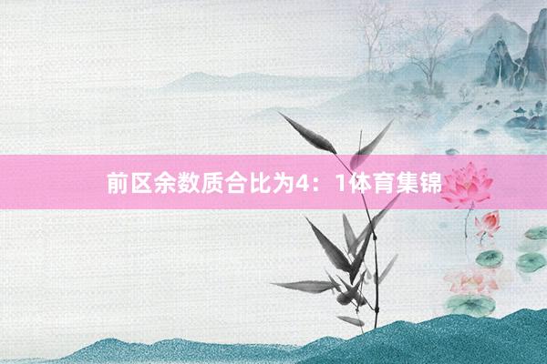 前区余数质合比为4：1体育集锦