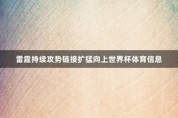 雷霆持续攻势链接扩猛向上世界杯体育信息