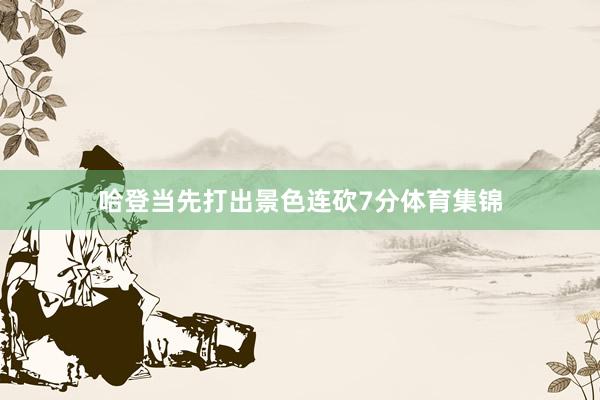 哈登当先打出景色连砍7分体育集锦
