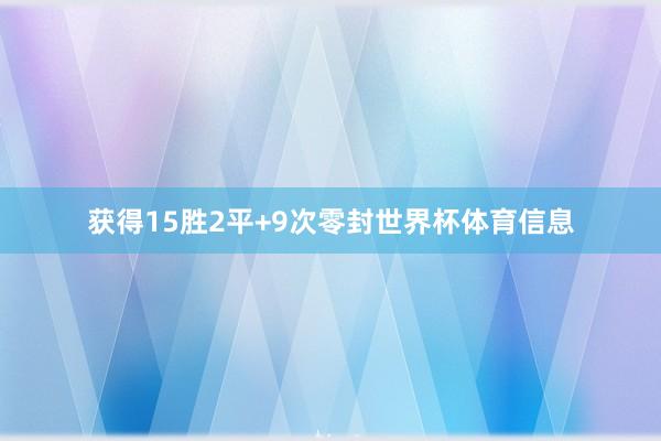获得15胜2平+9次零封世界杯体育信息