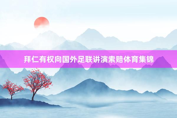 拜仁有权向国外足联讲演索赔体育集锦