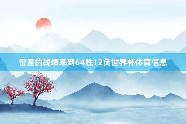 雷霆的战绩来到64胜12负世界杯体育信息