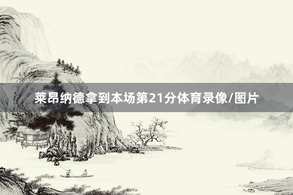 莱昂纳德拿到本场第21分体育录像/图片