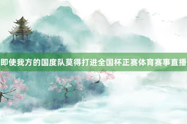 即使我方的国度队莫得打进全国杯正赛体育赛事直播