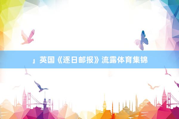 」英国《逐日邮报》流露体育集锦