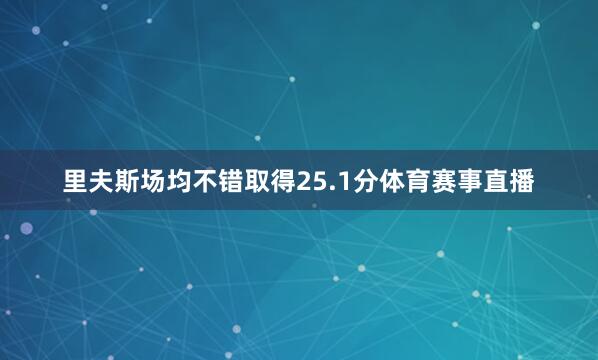 里夫斯场均不错取得25.1分体育赛事直播