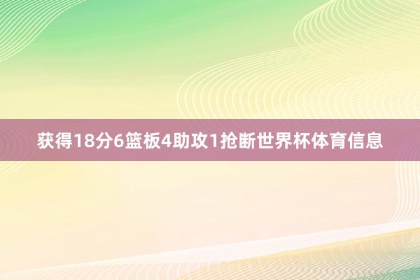 获得18分6篮板4助攻1抢断世界杯体育信息