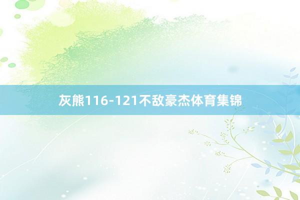 灰熊116-121不敌豪杰体育集锦
