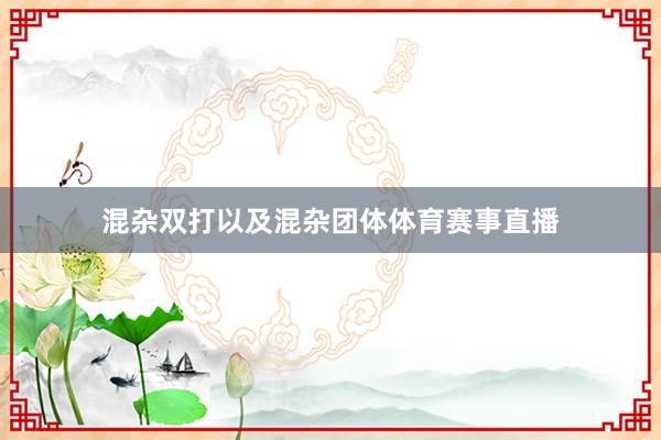 混杂双打以及混杂团体体育赛事直播