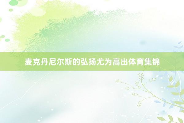 麦克丹尼尔斯的弘扬尤为高出体育集锦