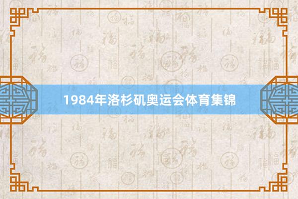 1984年洛杉矶奥运会体育集锦