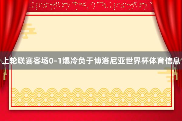 上轮联赛客场0-1爆冷负于博洛尼亚世界杯体育信息