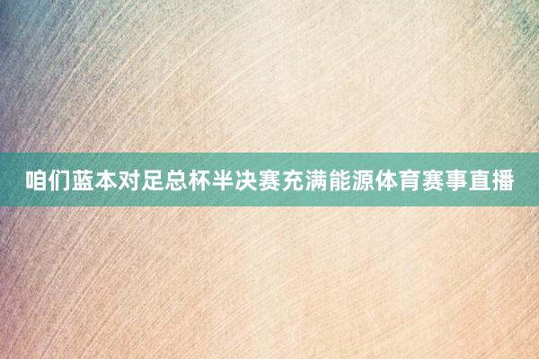 咱们蓝本对足总杯半决赛充满能源体育赛事直播