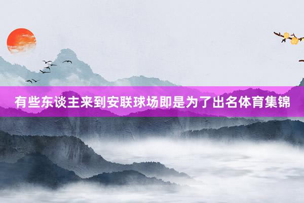 有些东谈主来到安联球场即是为了出名体育集锦