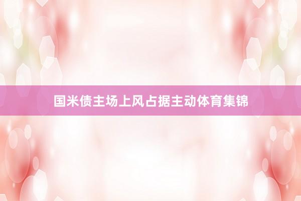 国米债主场上风占据主动体育集锦