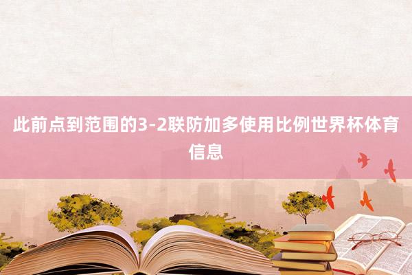 此前点到范围的3-2联防加多使用比例世界杯体育信息