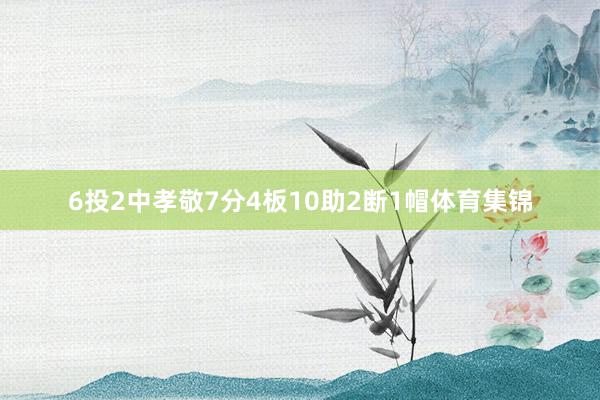 6投2中孝敬7分4板10助2断1帽体育集锦