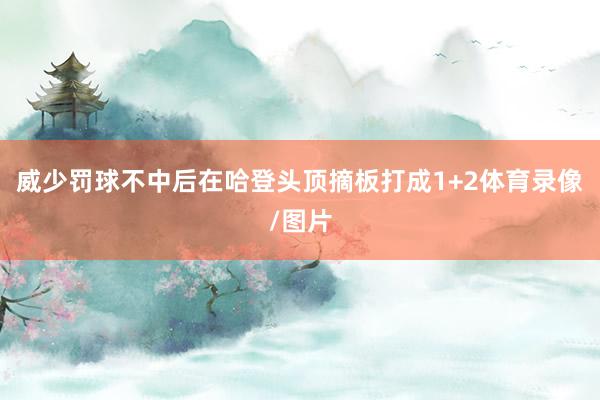 威少罚球不中后在哈登头顶摘板打成1+2体育录像/图片
