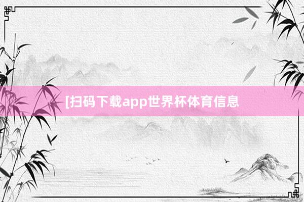 [扫码下载app世界杯体育信息