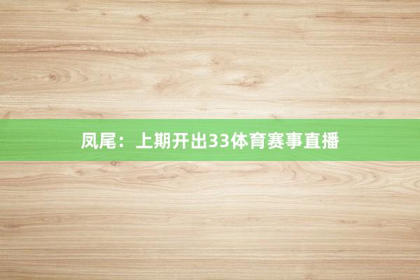 凤尾：上期开出33体育赛事直播