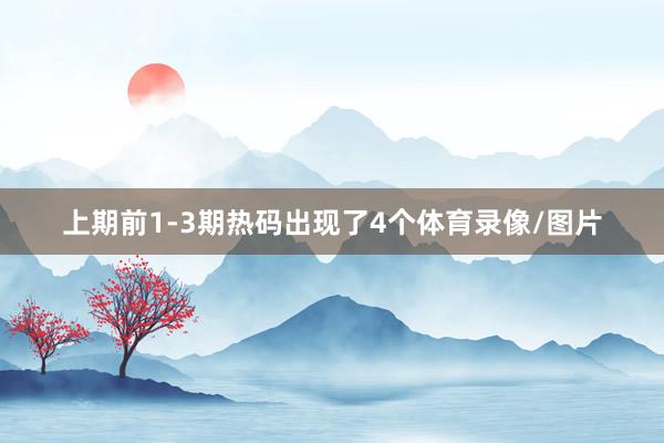 上期前1-3期热码出现了4个体育录像/图片