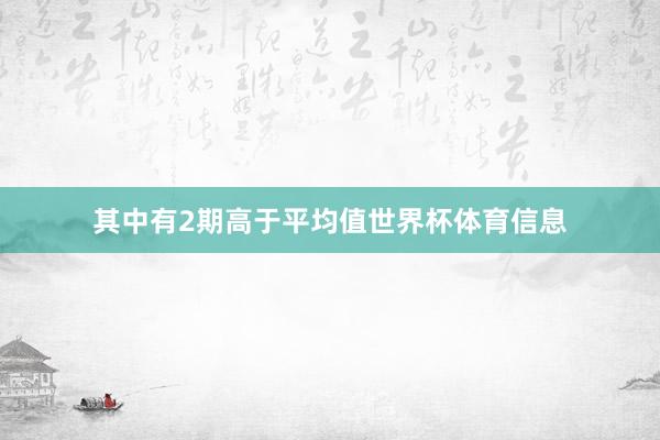 其中有2期高于平均值世界杯体育信息