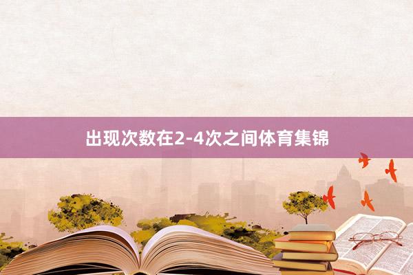 出现次数在2-4次之间体育集锦
