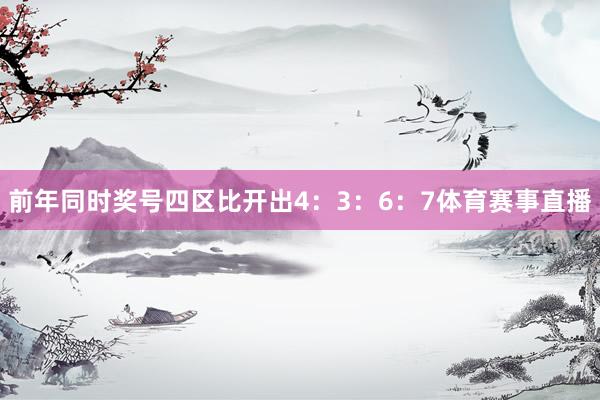 前年同时奖号四区比开出4：3：6：7体育赛事直播