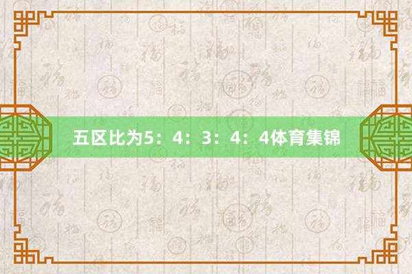 五区比为5：4：3：4：4体育集锦
