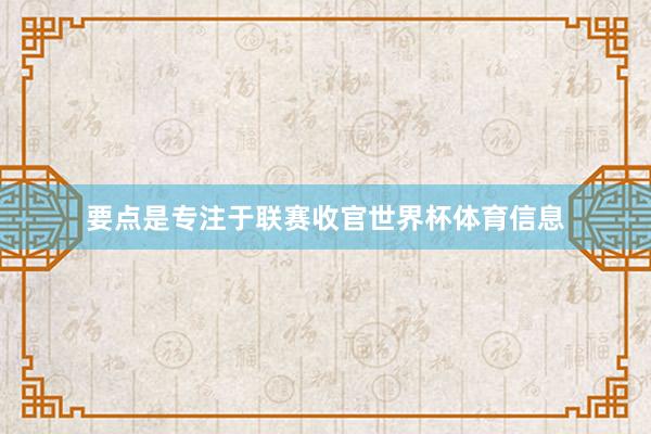 要点是专注于联赛收官世界杯体育信息