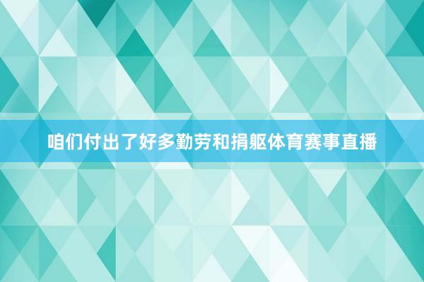 咱们付出了好多勤劳和捐躯体育赛事直播