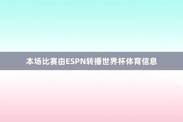 本场比赛由ESPN转播世界杯体育信息