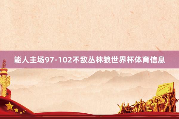 能人主场97-102不敌丛林狼世界杯体育信息