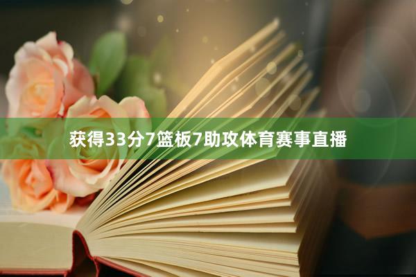 获得33分7篮板7助攻体育赛事直播