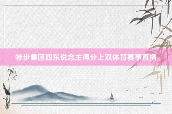 特步集团四东说念主得分上双体育赛事直播