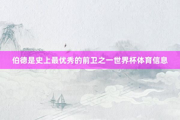 伯德是史上最优秀的前卫之一世界杯体育信息