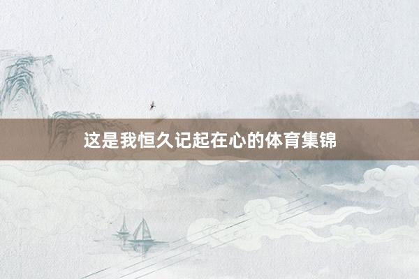 这是我恒久记起在心的体育集锦