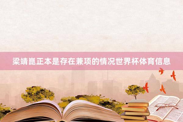 梁靖崑正本是存在兼项的情况世界杯体育信息