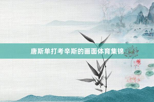唐斯单打考辛斯的画面体育集锦