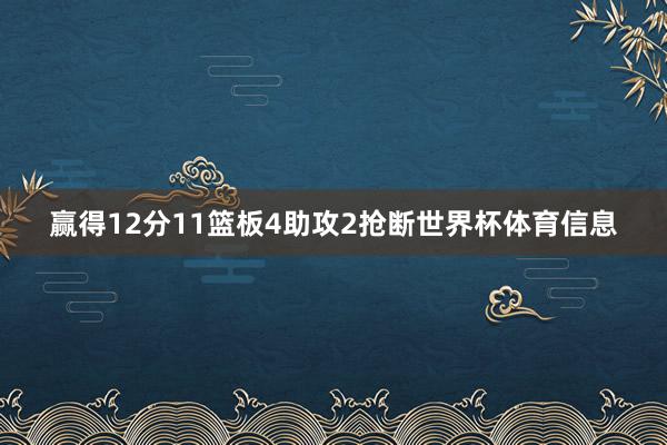 赢得12分11篮板4助攻2抢断世界杯体育信息