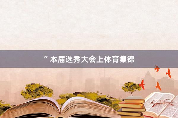 ”　　本届选秀大会上体育集锦