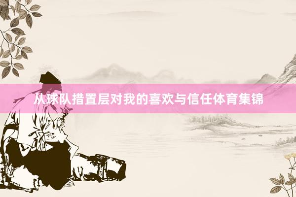 从球队措置层对我的喜欢与信任体育集锦
