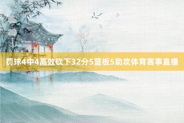 罚球4中4高效砍下32分5篮板5助攻体育赛事直播