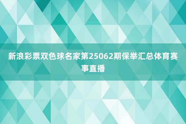 新浪彩票双色球名家第25062期保举汇总体育赛事直播