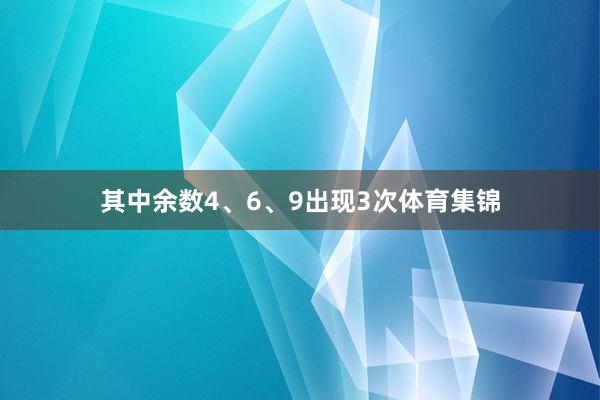其中余数4、6、9出现3次体育集锦