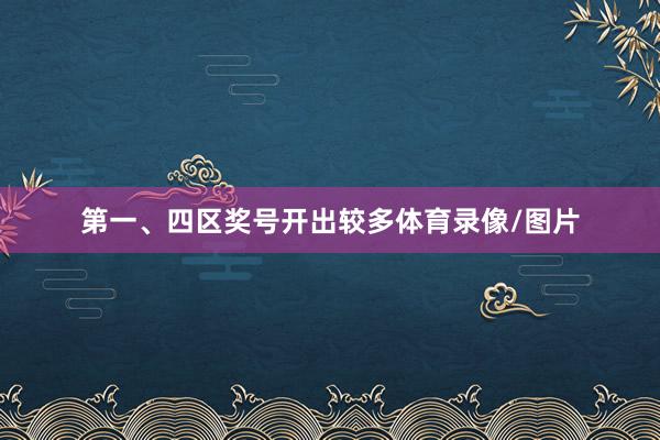 第一、四区奖号开出较多体育录像/图片