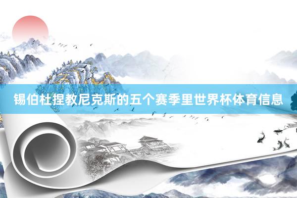 锡伯杜捏教尼克斯的五个赛季里世界杯体育信息