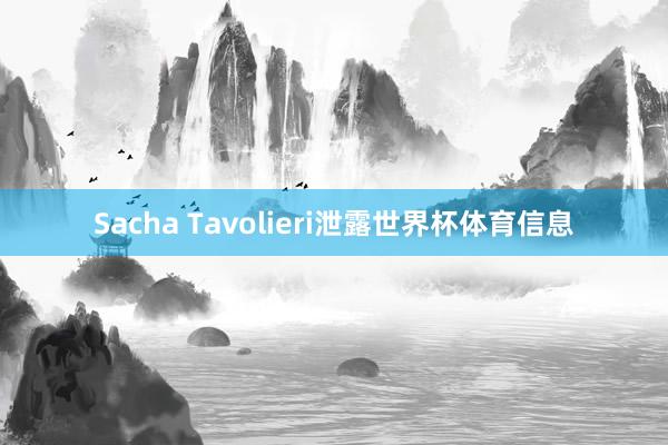 Sacha Tavolieri泄露世界杯体育信息